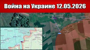 Сводка с фронта СВО и карта боевых действий на Украине сегодня 12.05.2026