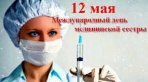 12 МАЯ- ДЕНЬ МЕДИЦИНСКОЙ СЕСТРЫ.