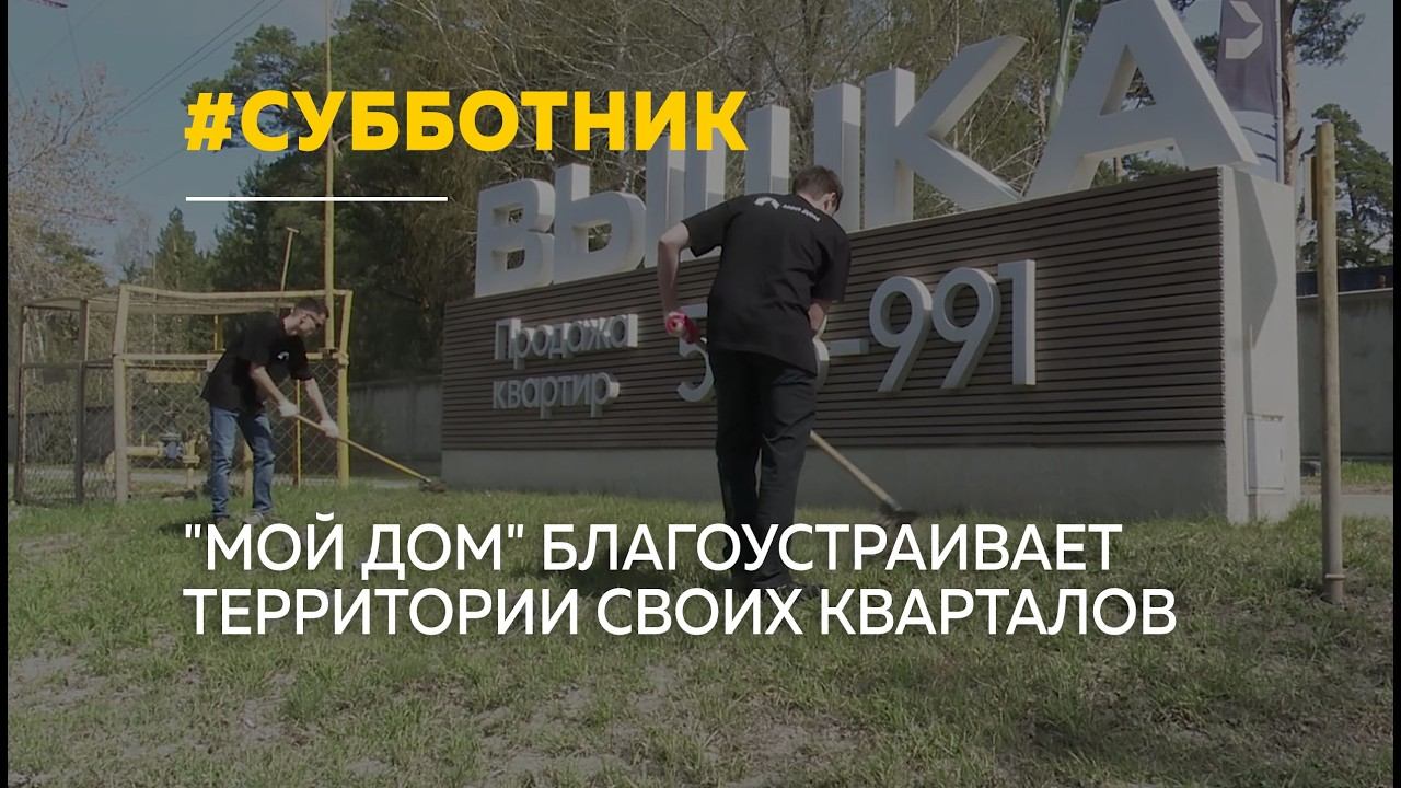 "Мой Дом" создает комфорт не только в квартирах, но и на улицах смотреть онлайн