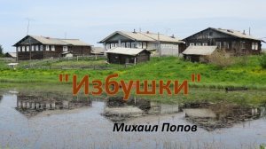 Песня про русскую деревню! Избушки - Михаил Попов