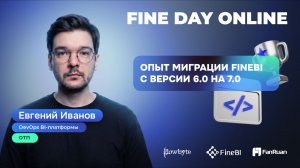 Опыт миграции FineBI с версии 6.0 на 7.0