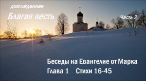 Беседы на Евангелие от Марка. Часть 2. Глава 1. Стих 16-45