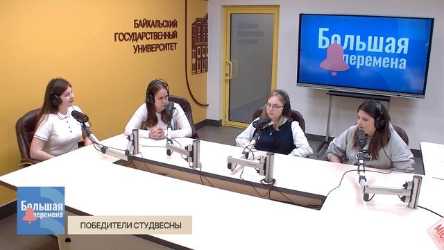 Большая перемена. Победители Студвесны