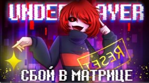 сбой в матрице firever underplayer