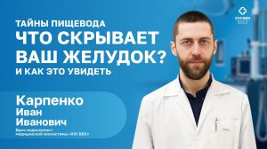 ЧТО СКРЫВАЕТ ВАШ ЖЕЛУДОК? | Карпенко Иван Иванович врач-эндоскопист | МЦ XXI ВЕК | Таганрог