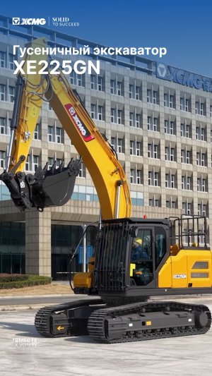 Гусеничный экскаватор XCMG XE225GN