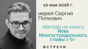 Иерей Сергий Попкович. Книга Иова Многострадального, главы 1-5.