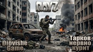 💥ESCAPE FROM DAYZ: ТАРКОВ НЕРВНО КУРИТ! Жесткое PvP в рейде 😱 LIVE