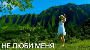 #неЛюби#меня