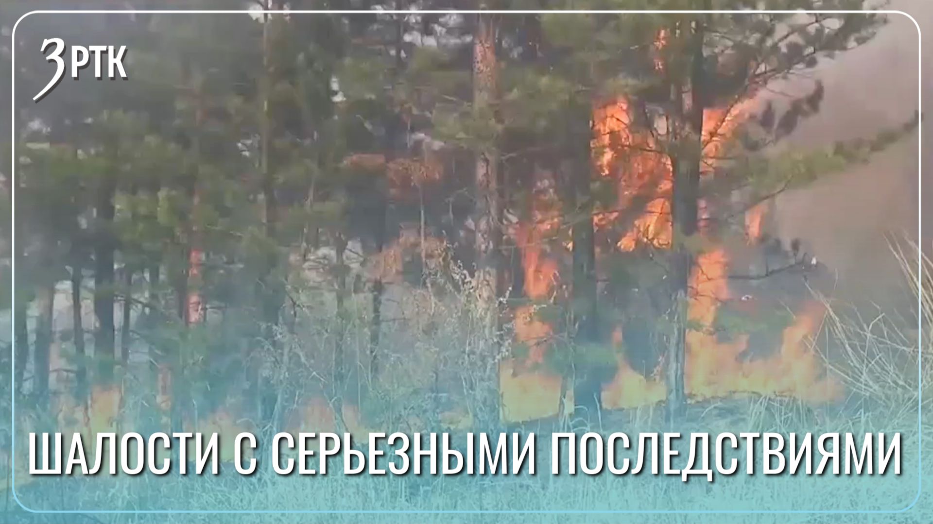 Шалости со спичками привели к суровому наказания для родителей юных поджигателей