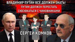 Владимир Путин все должен знать! Путину стоит перестать сюсюкаться с чиновниками! Сергей Комков