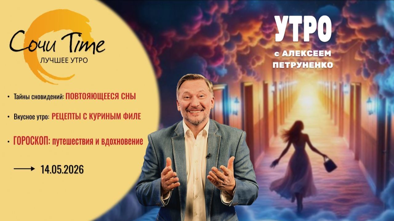 Утро с Сочи24: эфир от 14.05.2026