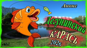 Анонс ежегодного Турнира Дегунинский Карась