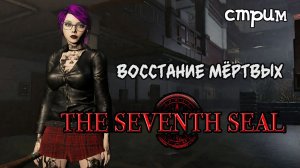 Седьмая печать.Восстание мертвых\Seventh Seal Demo полное прохождение