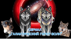 ТРЕЙЛЕР К СЕРИАЛУ ,,ГАЛАКТИЧЕСКИЙ ГИПЕР ВОЛК»