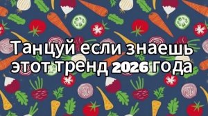 Танцуй если знаешь этот тренд 2026 года