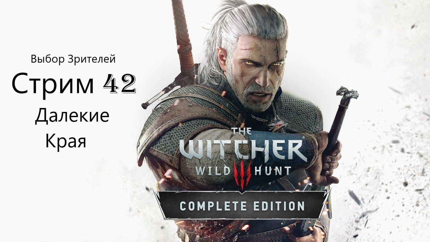 Выбор Зрителей - The Witcher 3: Wild Hunt - Стрим 42. Далекие Края.