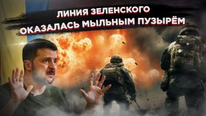 Линия Зеленского сыплется: Верхняя Терса взята, Гайчурский рубеж трещит по швам