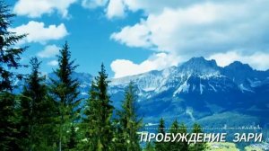 ПРОБУЖДЕНИЕ ЗАРИ - Сергей Грищук Вдохновляющие весенние песни @MusicForSouland