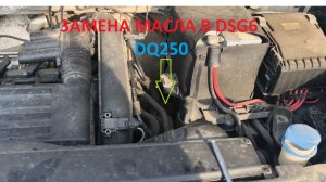 Замена масла DSG6(dq250) на VW SHARAN
