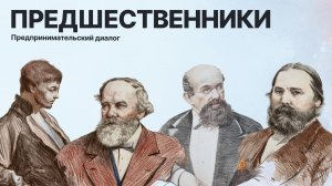 Проект «Предшественники» вечер №1
