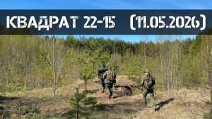 Квадрат 22-15 | Milsim г. Киров