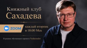 🎧КНИЖНЫЙ КЛУБ.  Курс «Шридхар Свами и Его наследие». 24 марта 2026