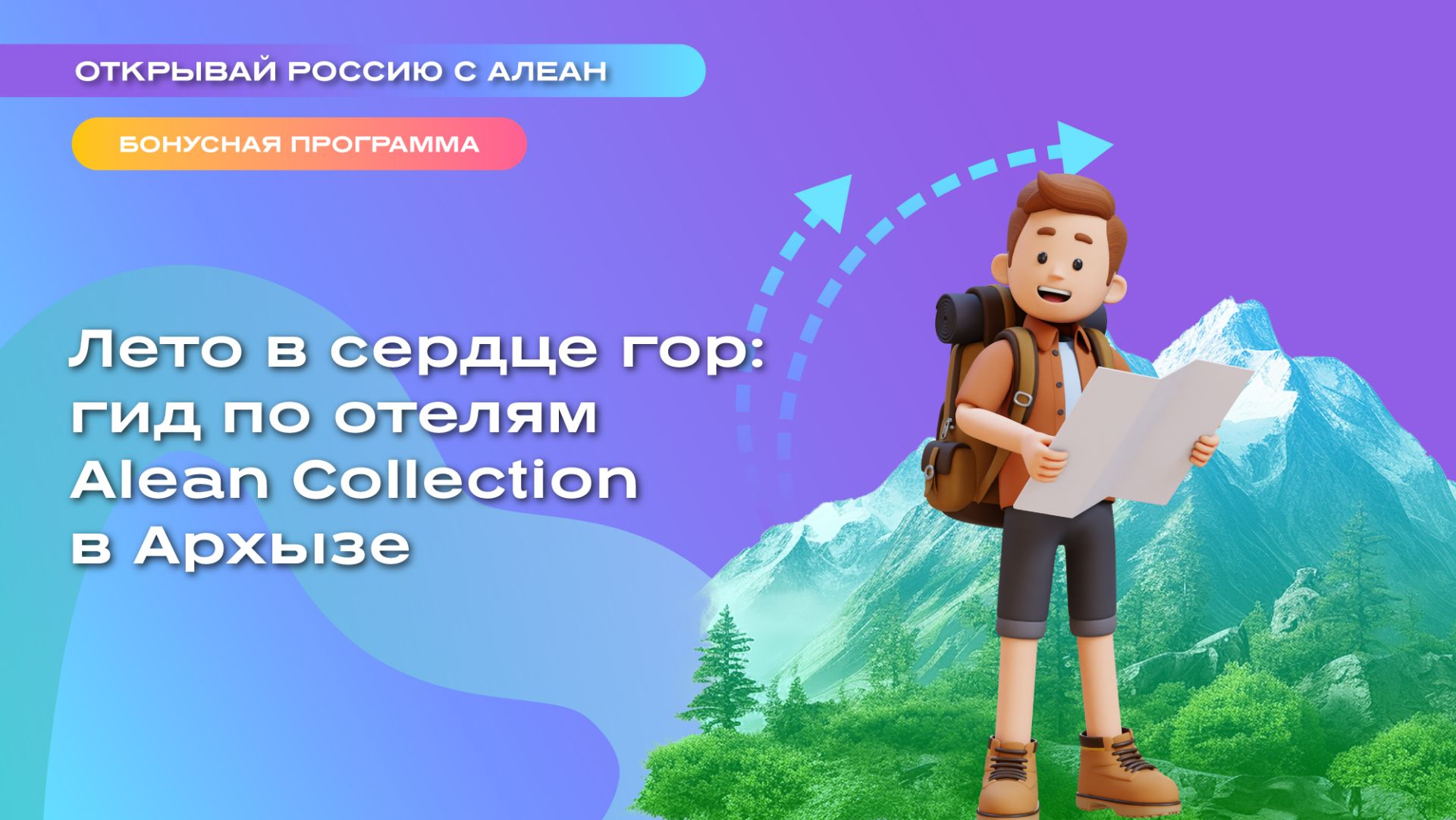 Лето в сердце гор: гид по отелям Alean Collection в Архызе