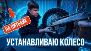 УСТАНАВЛИВАЮ КОЛЕСА НА ПИТБАЙКЕ И СКУТЕРЕ