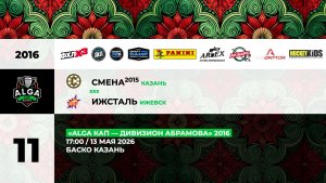 17:00 Смена 2015 – Ижсталь_БАСКО