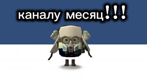 Каналу исполнилось месяц! (поздравление)