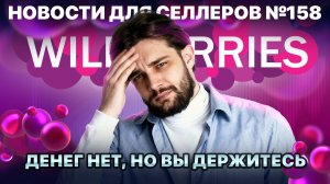 ◤Просадка прибыли в апреле | WB не хочет платить | Вход рубль - выход два