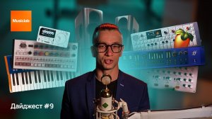 Дайджест #9 | Musiclab