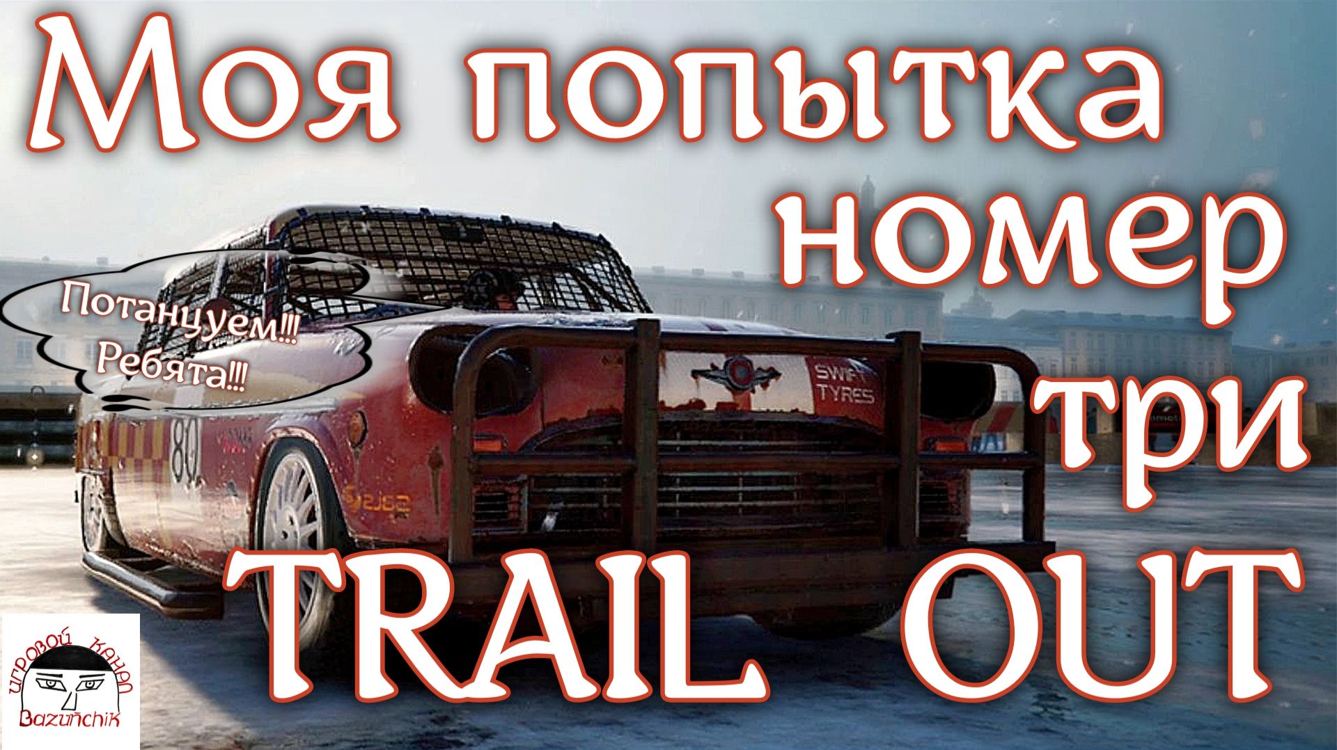 TRAIL OUT ► Моя попытка номер три ► Танго на льду ► HERMES II