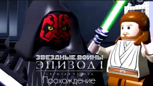 Lego Звёздные войны: The Complete Saga | прохождение | эпизод 1: Призрачная угроза | Королизация