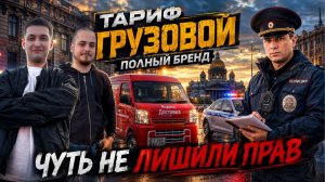 ЯНДЕКС ГРУЗОВОЙ ПОЛНЫЙ БРЕНД/Кузов S/Опция для тарифов 1 грузчик/Сопровождающий/Чуть не лишили прав