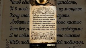 Любить тебя и быть твоею частью
