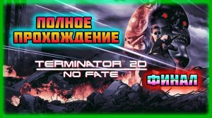 Terminator 2D: No Fate (PC)-Полное Прохождение на Высоком Уровне Сложности: Финал.