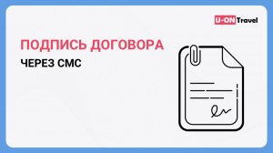 Подпись договора туристом через СМС.mp4