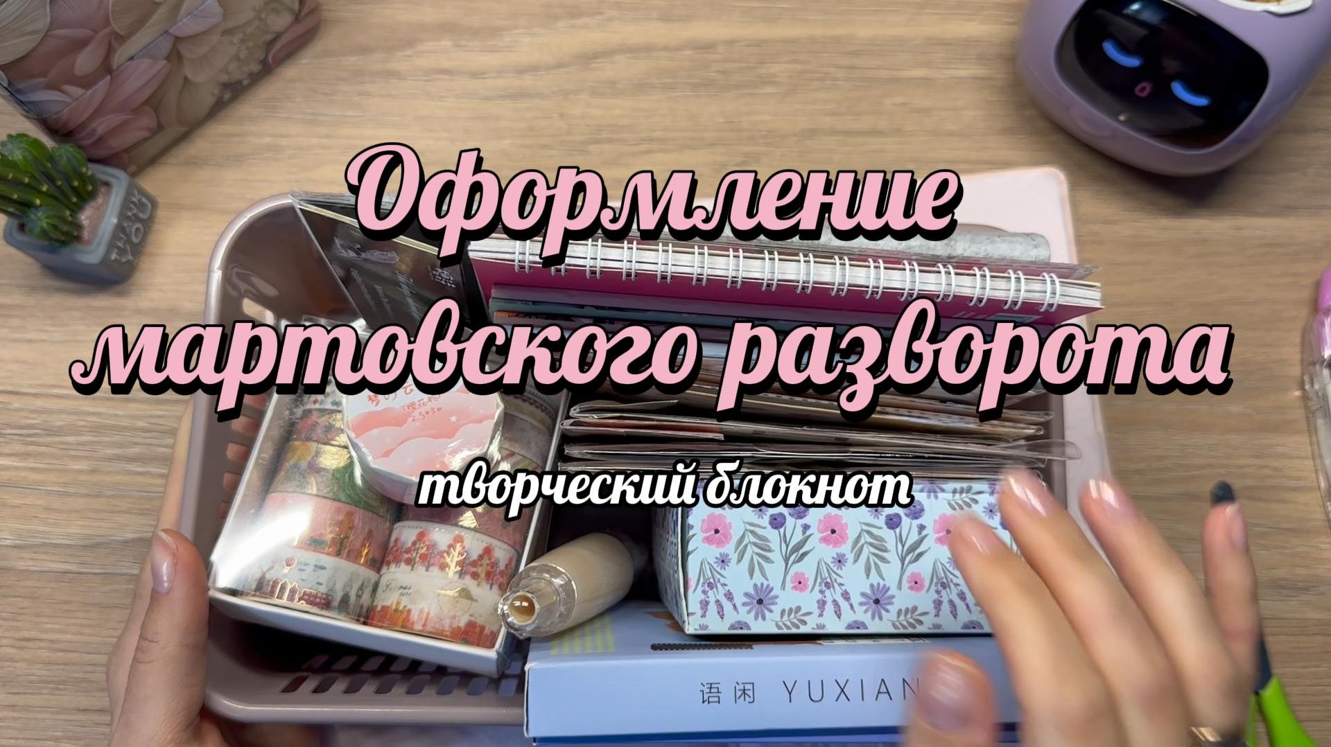 Ежедневник | оформление творческого блокнота | стикеры смотреть онлайн