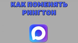 Как поменять рингтон в Максе