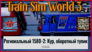 Train Sim World 3. Региональный 1580-2 Кур, оборотный тупик..