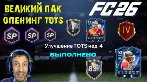 ВЕЛИКИЙ ПАК ОПЕНИНГ TOTS LIGUE 1 В FC 26 ★ УЛУЧШЕНИЕ ТОТС FUT 26 ★ НЕ ПРОПУСТИ ЭТУ ЭВОЛЮЦИЮ FC26