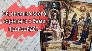 ‼️ПОЗИТИВНЫЕ перемены В ВАШЕЙ жизни ⁉️🌹❤️🔥🩷🌷‼️тароокс