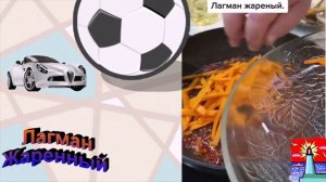Лагман Жаренный