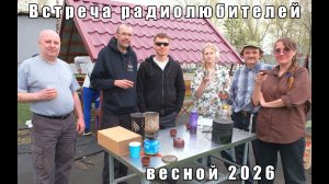 Встреча радиолюбителей весной 2026г