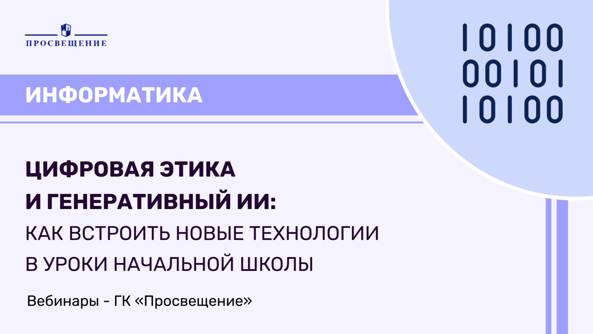 Цифровая этика и генеративный ИИ: как встроить новые технологии в уроки начальной школы