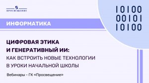Цифровая этика и генеративный ИИ: как встроить новые технологии в уроки начальной школы