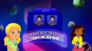 Лолита - Номинант Премии МУЗ-ТВ'26. Движение