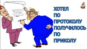 ХОТЕЛ ПО ПРОТОКОЛУ, ПОЛУЧИЛОСЬ ПО ПРИКОЛУ